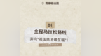 【一路向东，“马”到成功】赛道焕新 保障升级 2026东极新年马拉松蓄势待发