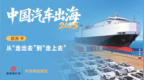 去欧洲，从“走出去”到“走上去”|中国汽车出海2025 ②
