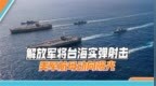解放军预告台海实弹射击，美军双航母动向曝光