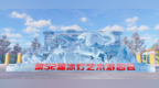 冰天雪地，喜乐飞扬！第52届冰灯艺术游园会今日免费开园 等你来赴约