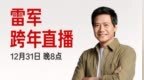雷军宣布12月31日跨年直播 请工程师现场拆车