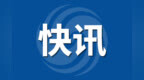 资金“秒到账”！安徽阜阳实现省内医保关系转移