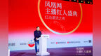 凤凰网高级副总裁刘春先生为2025凤凰网主播红人盛典致辞