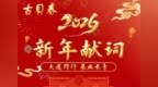 古贝春集团有限公司董事长徐秀菊二〇二六年新年献词