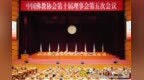 中国佛教协会第十届理事会第五次会议在京召开