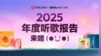 2025网易云音乐年度听歌报告正式上线：总有一首歌，是为了此刻
