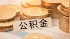 明天起，存量“公积金+商贷”利率将同步下调