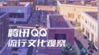 解码当下流行文化：腾讯QQ流行文化观察（2025）