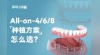 硬核科普：All-on-4/6/8，种植方案怎么选？