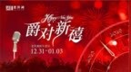 跨年仪式感拉满！宁波老外滩邀您共赴“爵对新禧”之约