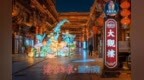 济南大观园花灯点亮夜色， 国潮光影盛宴迎元旦