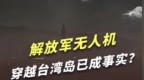 解放军无人机俯瞰台北101大厦照片来了：穿越台湾岛已成事实？