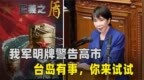 我军明牌了，用演习科目告诉高市早苗：台岛有事，你敢来就试试