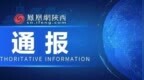 陕西省纪委监委公开通报七起违反中央八项规定精神典型问题
