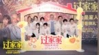 合家欢电影《过家家》举办“因为是家人”全国首映礼 成龙：这是我最勇敢的一次演出