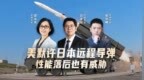 汾酒·凤凰军机处丨美默许日本远程导弹 性能落后也有威胁