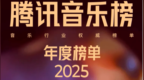周深、薛之谦连续四年入选十大歌手 腾讯音乐榜2025年度榜单正式发布
