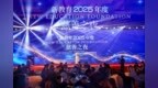 “新教育2025年度慈善之夜”在京成功举办