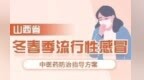 一图读懂《山西省冬春季流行性感冒中医药防治指导方案》