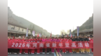 河南体彩焦作分中心助力2026年河南省新年登高主会场活动
