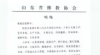 山东省佛教协会致唁电悼念净因法师