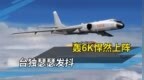 轰6K远程奔袭，一路“杀”进台海！美军援这笔仗是时候算算了