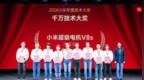 小米超级电机<em>V8s</em>获小米千万技术大奖！雷军亲自颁奖