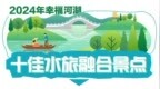 好看又好玩！浙江“十佳水旅融合景点”发布