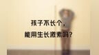 孩子不长个能用生长激素吗？