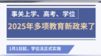 事关上学、高考、学位 2025年多项教育新政来了