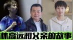 国乒父子佳话感动球迷，林高远值得尊重，男队总教练王皓说出实情