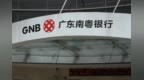 南粤银行骆传朋连任董事长，不良率2.57%与净息差0.99%问题亟待解决
