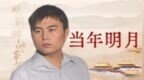 当年明月如果疯了，《明朝那些事儿》就多了个开放性尾声