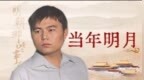 当年明月如果疯了，《明朝那些事儿》就多了个开放性尾声