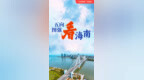 “五向图强”看海南