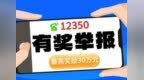 发现立即举报！最高奖励300000元！