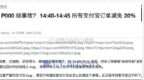 消息称支付宝测试国补时出现重大<em>bug</em>：订单自动减免20%