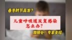 儿童呼吸道反复感染怎么办？