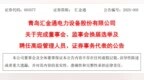 青岛汇金通：聘任张春晖为公司总经理兼法定代表人