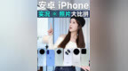 Live Photo哪家强？第一竟然是它？ 从拍摄体验到功能细节，赶紧来看看安卓旗舰与 iPhone的Live Photo全面对比，谁才是氛围感的神！#oppofindx8 #数码玩咖大派对 #<em>fin</em>