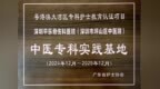 深圳平乐中医健康集团获批成为广东省中医专科护士培训基地