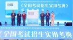 《全国考试招生实用考典》新书发布会成功举办