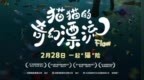 金球奖最佳动画长片《猫猫的奇幻漂流》定档2月28日 开年首部口碑萌宠佳作来袭