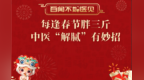 每逢春节胖三斤？中医“解腻”有妙招