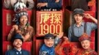 凤凰院线经理指数｜《唐探1900》票房预测33亿 下沉喜剧票房潜力大