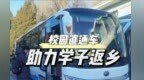 兰州校园直通车体验感如何　高校师生秒切夸夸模式