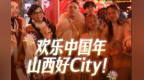 忻州City不City 问问外国亲圪蛋！