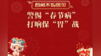 警惕“春节病” ，打响保“胃”战