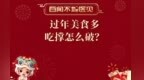 过年美食多，吃撑怎么破？