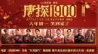 电影《唐探1900》发布“头等福气”版海报 熟悉欢乐热闹唐探味给观众添年味